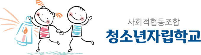 사회적협동조합 청소년자립학교